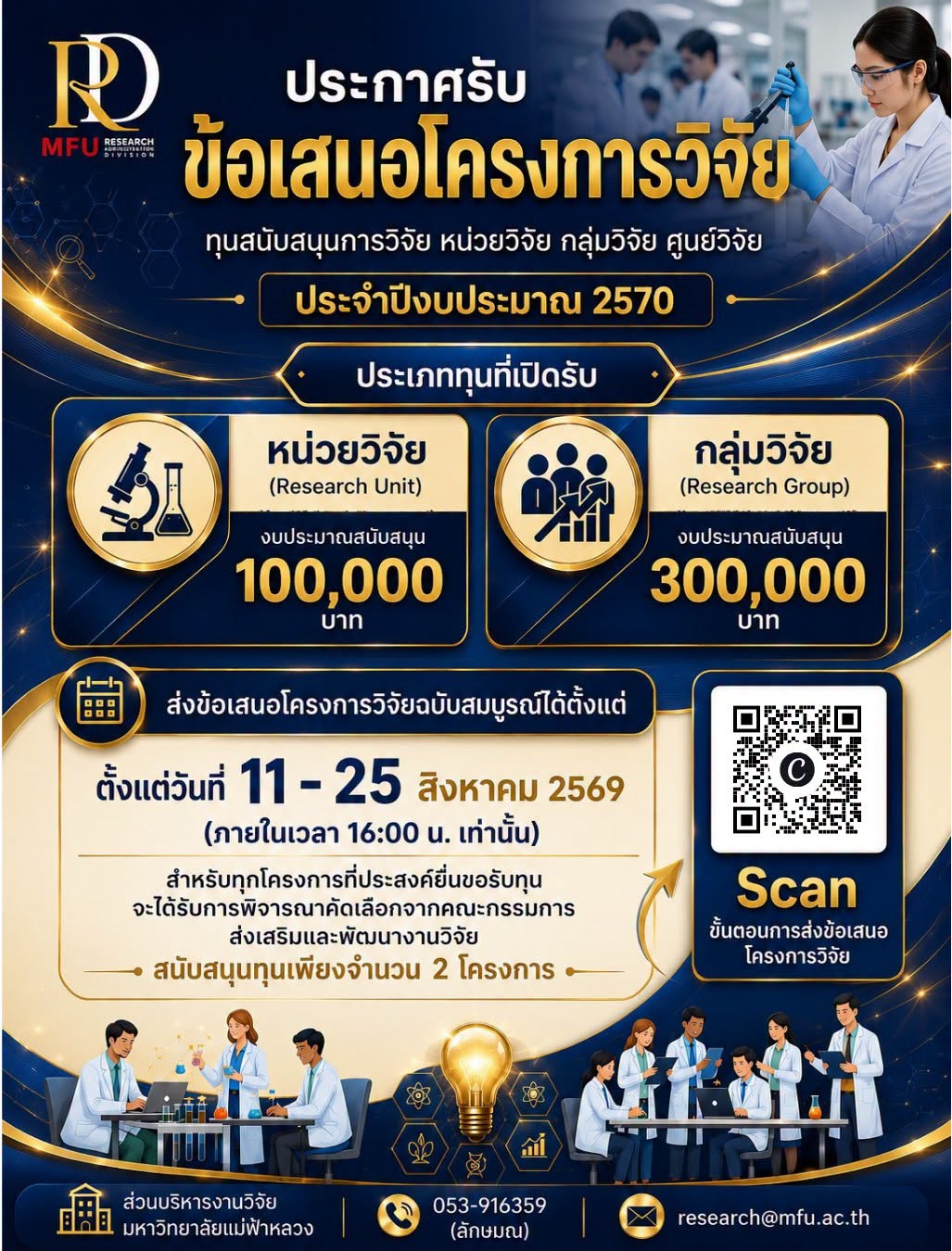 ประกาศเปิดรับข้อเสนอโครงการวิจัยทุนหน่วยวิจัย กลุ่มวิจัย ศูนย์วิจัย (สำหรับโครงการใหม่) ประจำปีงบประมาณ 2570