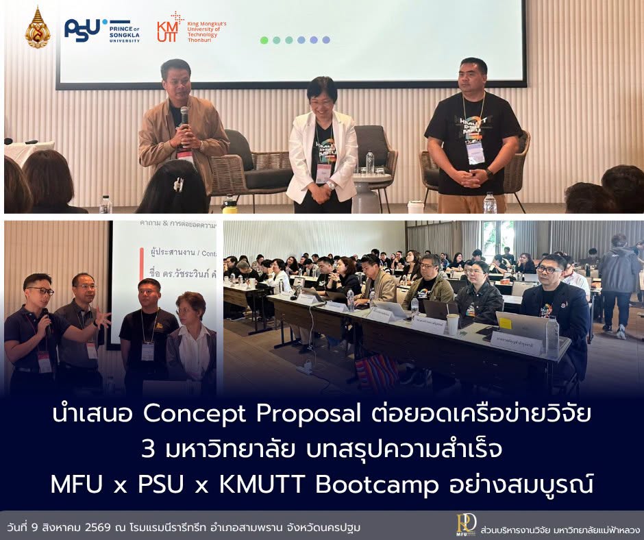 Day 3 | นำเสนอ Concept Proposal ต่อยอดเครือข่ายวิจัย 3 มหาวิทยาลัย บทสรุปความสำเร็จ MFU x PSU x KMUTT Bootcamp อย่างสมบูรณ์