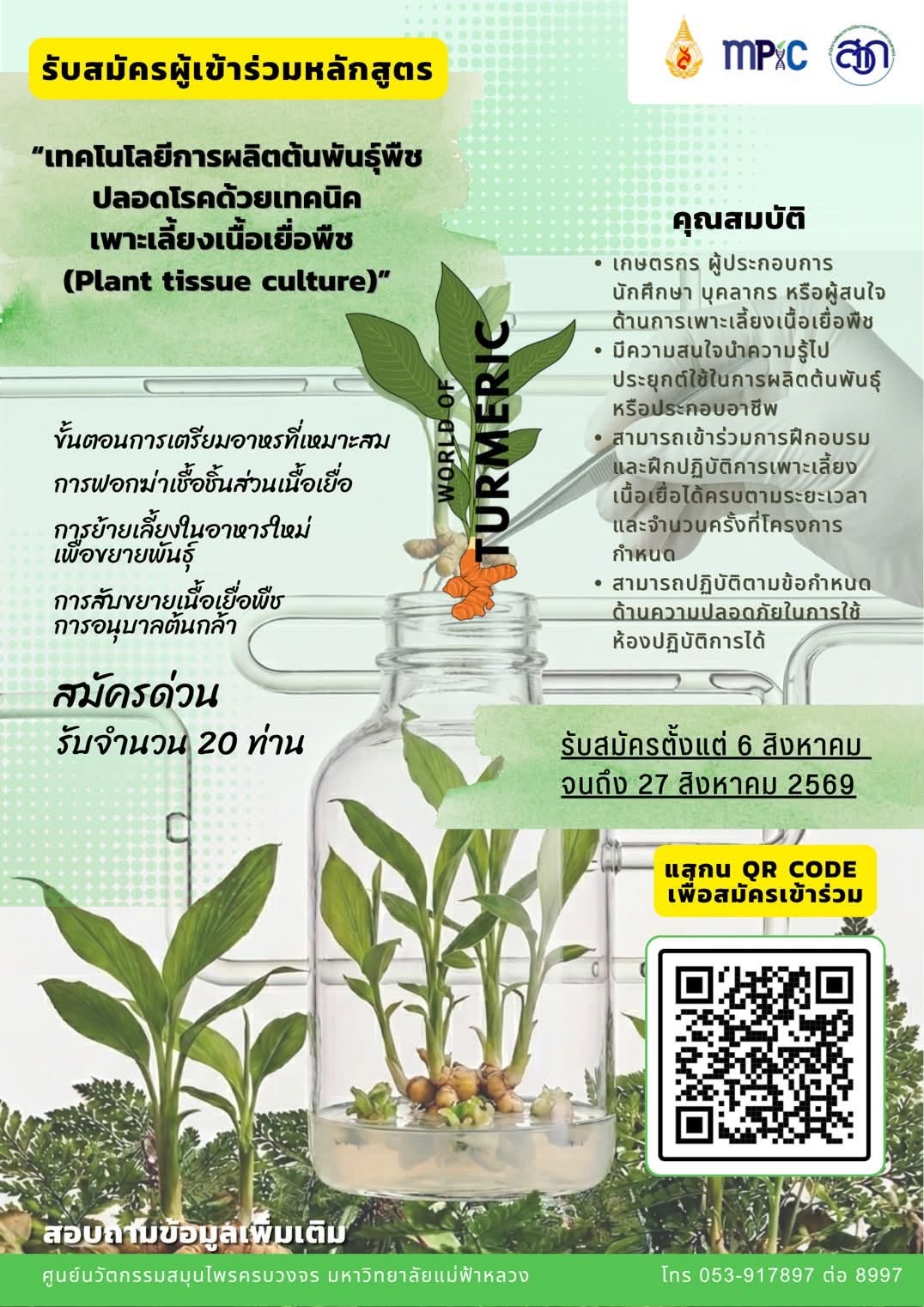  เปิดรับสมัครผู้เข้าร่วมหลักสูตร   “เทคโนโลยีการผลิตต้นพันธุ์พืชปลอดโรคด้วยเทคนิคเพาะเลี้ยงเนื้อเยื่อพืช (Plant Tissue Culture)”
