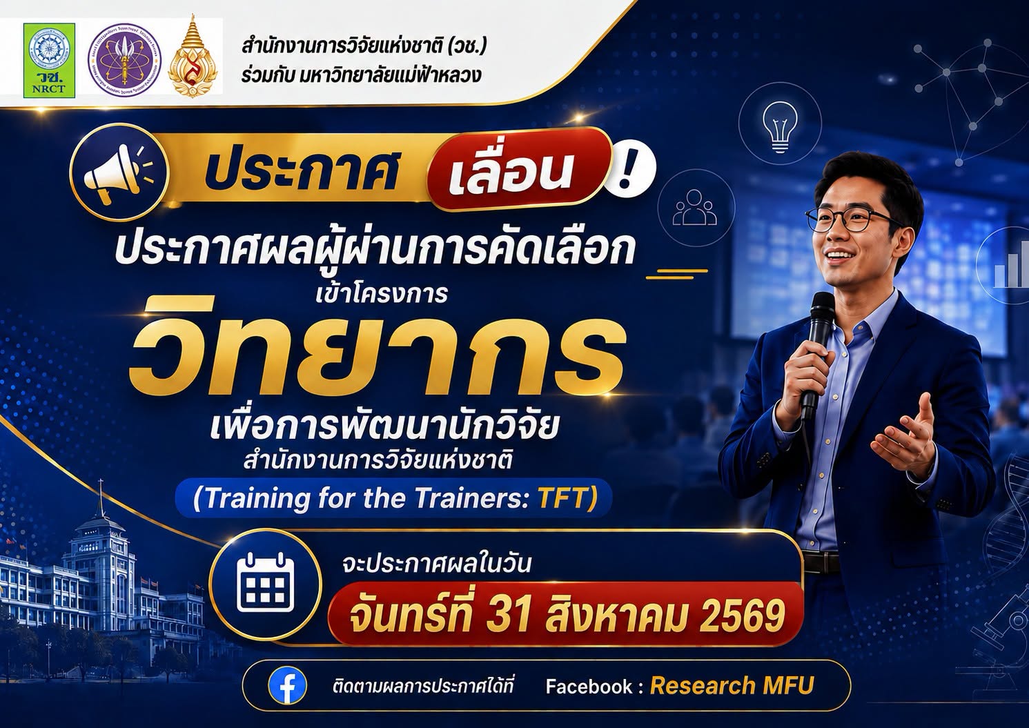 แจ้งเลื่อนประกาศผลผู้ผ่านการคัดเลือก  โครงการ “วิทยากรเพื่อการพัฒนานักวิจัย” (Training for the Trainers: TFT)