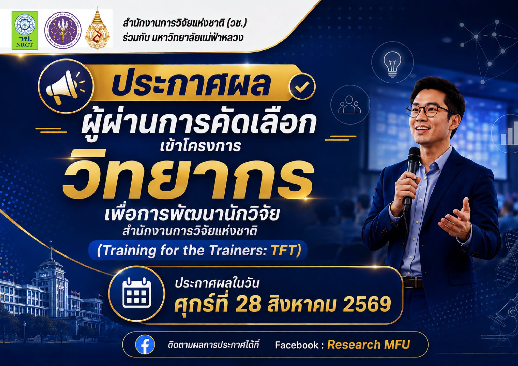  แจ้งวันประกาศผลผู้ผ่านการคัดเลือกเข้าร่วมโครงการ “วิทยากรเพื่อการพัฒนานักวิจัย” (Training for the Trainers: TFT)