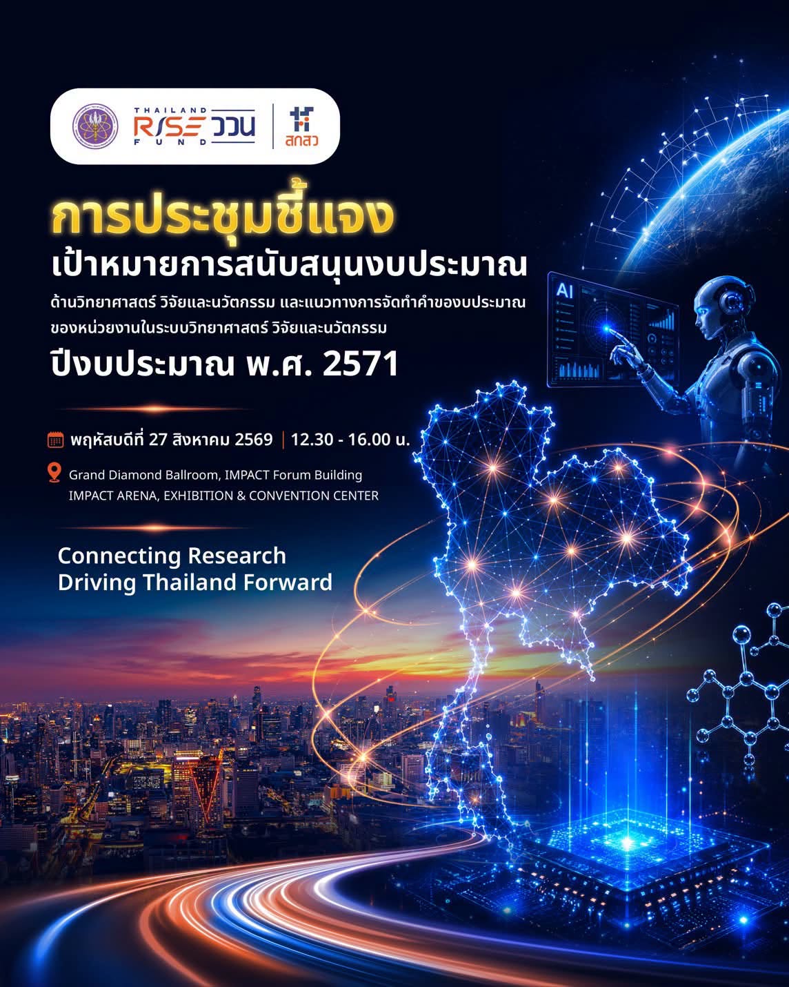 สกสว. เปิดทิศทางงบประมาณกองทุนวิทยาศาสตร์ วิจัยและนวัตกรรม (กองทุน ววน.) ประจำปีงบประมาณ 2571 เตรียมพร้อมขับเคลื่อนประเทศไทยไปข้างหน้าด้วยวิทยาศาสตร์ วิจัยและนวัตกรรม