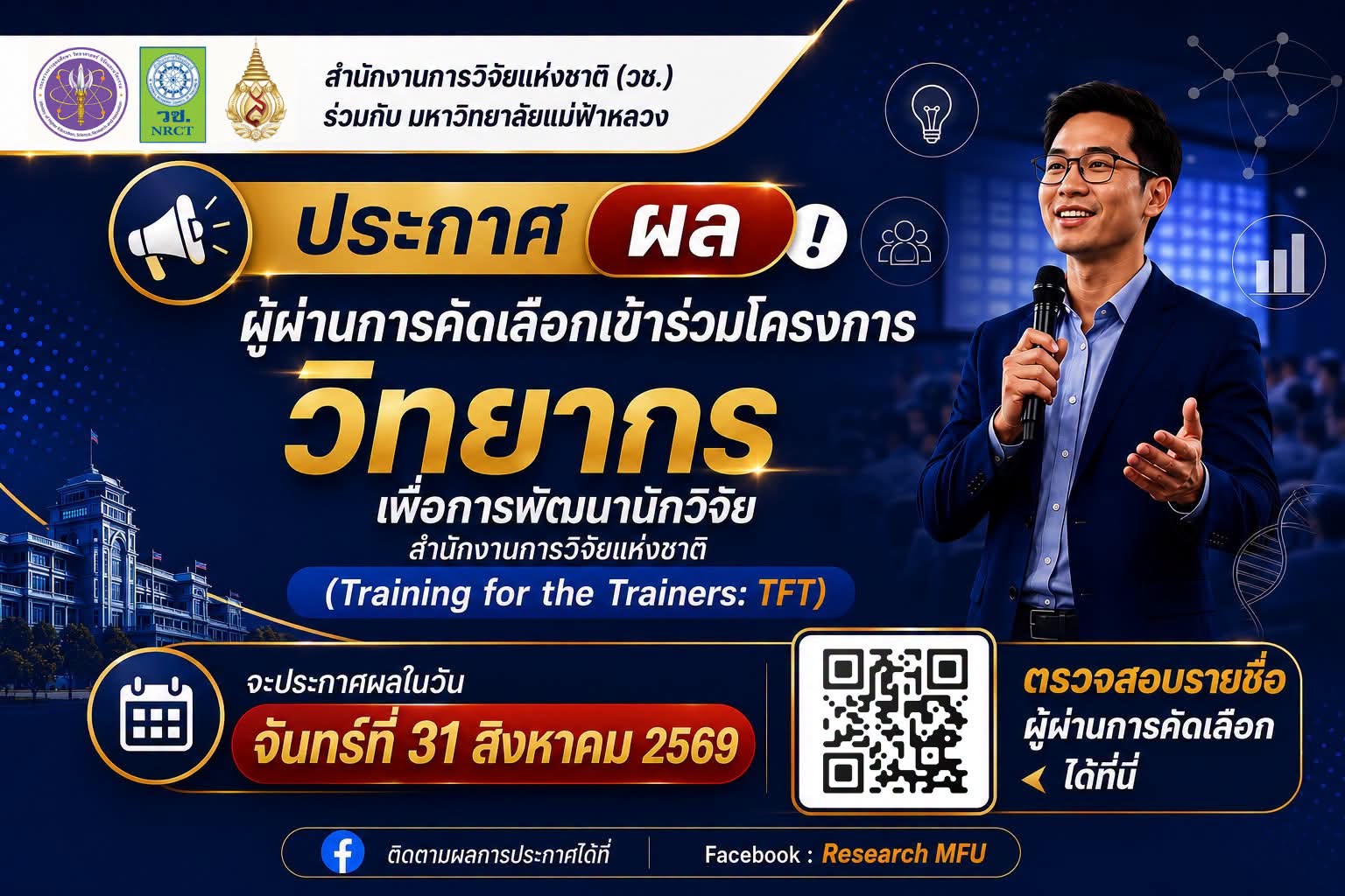 วช. ร่วมกับ มฟล. ประกาศผลผู้ผ่านการคัดเลือกเข้าร่วมโครงการ “วิทยากรเพื่อการพัฒนานักวิจัย” (TFT)