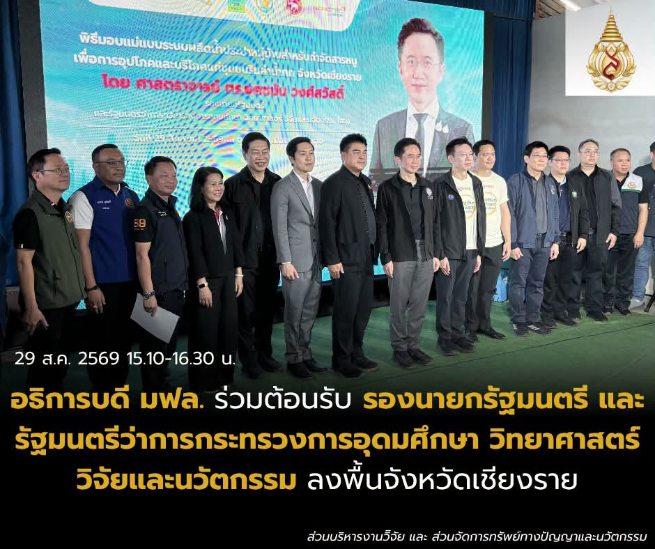 มฟล. ในฐานะ อว.ส่วนหน้าจังหวัดเชียงราย ร่วมต้อนรับรองนายกรัฐมนตรีและ รมว.อว. ลงพื้นที่จังหวัดเชียงราย