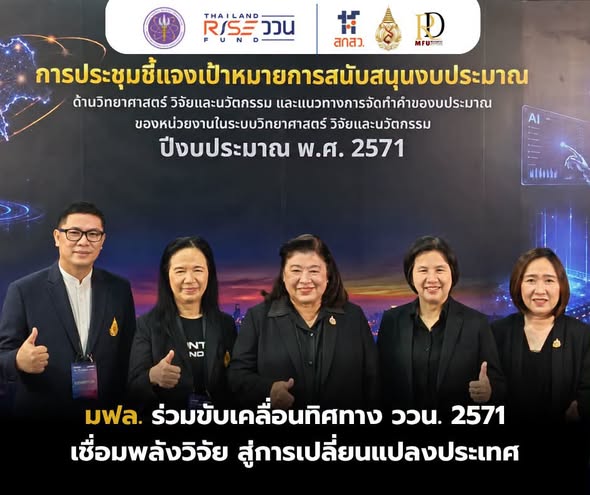 มฟล. ร่วมขับเคลื่อนทิศทาง ววน. 2571  เชื่อมพลังวิจัย สู่การเปลี่ยนแปลงประเทศ
