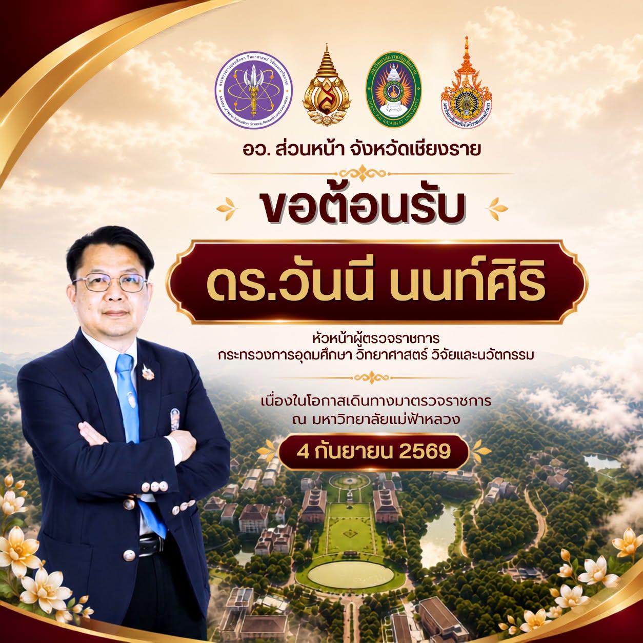 อว.ส่วนหน้าจังหวัดเชียงราย พร้อมต้อนรับหัวหน้าผู้ตรวจราชการ อว. ลงพื้นที่จังหวัดเชียงราย 4 กันยายนนี้
