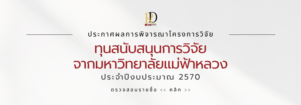 ประกาศมหาวิทยาลัยแม่ฟ้าหลวง เรื่อง ผลการพิจารณาโครงการวิจัยที่ขอรับทุนสนับสนุนการวิจัยจากมหาวิทยาลัยแม่ฟ้าหลวง ประจำปีงบประมาณ พ.ศ. ๒๕๗๐