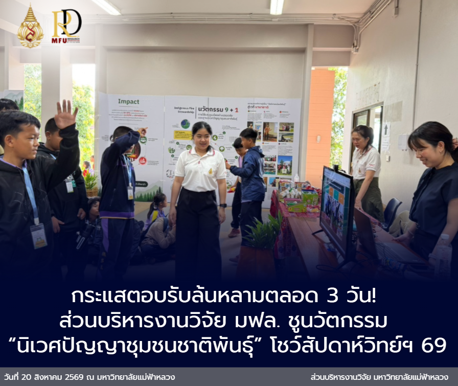 กระแสตอบรับล้นหลามตลอด 3 วัน! ส่วนบริหารงานวิจัย มฟล. ชูนวัตกรรม “นิเวศปัญญาชุมชนชาติพันธุ์” ในงานสัปดาห์วิทยาศาสตร์แห่งชาติ 2569