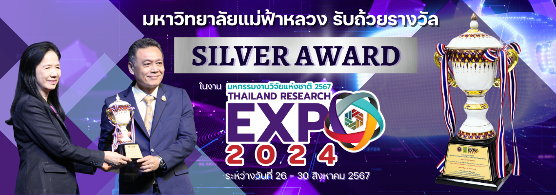  มฟล. คว้ารางวัล Silver Award ในงาน Thailand Research Expo 2024    ปลื้มรับรางวัล 4 ปีซ้อน ตอกย้ำความสำเร็จด้านการวิจัยและนวัตกรรมขับเคลื่อนการสร้างความเป็นอยู่ที่ดีและอนาคตที่ยั่งยืน 