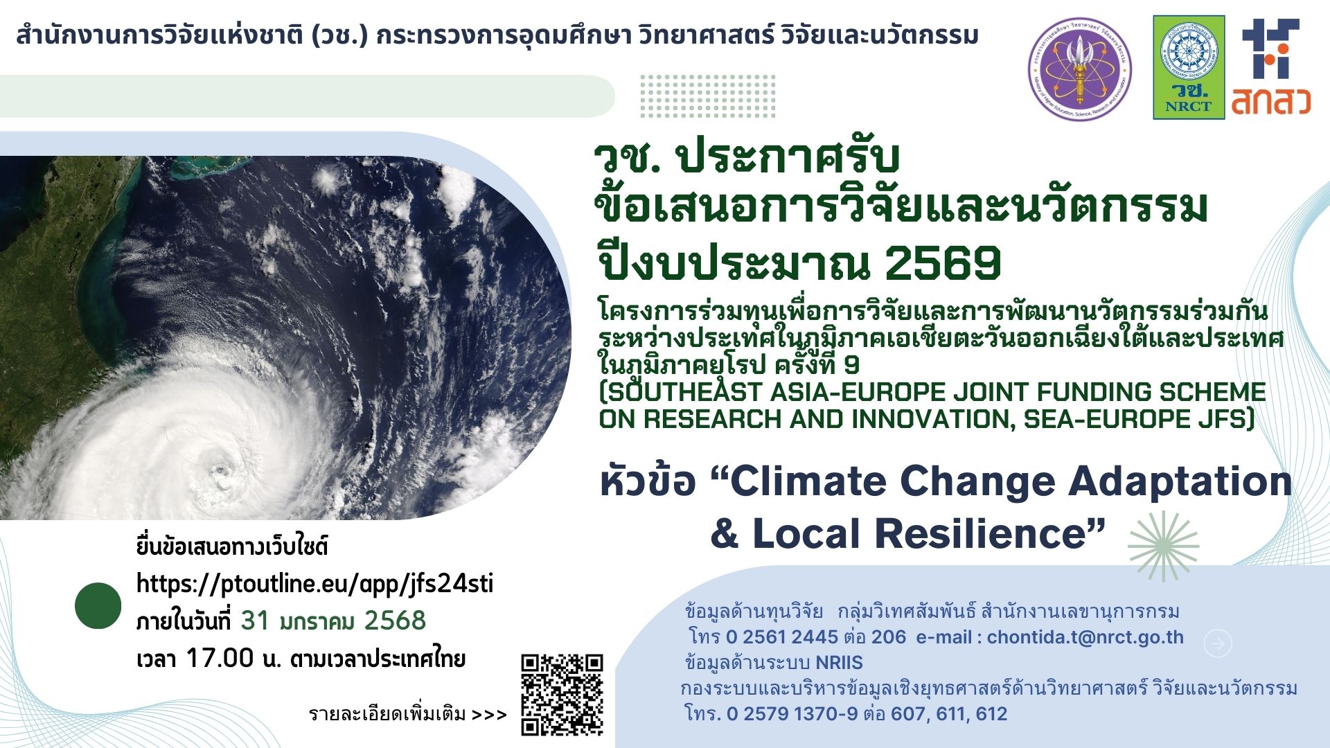 ประกาศรับข้อเสนอการวิจัยและนวัตกรรม ประจำปีงบประมาณ 2569 โครงการร่วมทุนเพื่อการวิจัยและการพัฒนานวัตกรรมร่วมกันระหว่างประเทศในภูมิภาคเอเชียตะวันออกเฉียงใต้และประเทศในภูมิภาคยุโรป ครั้งที่ 9”