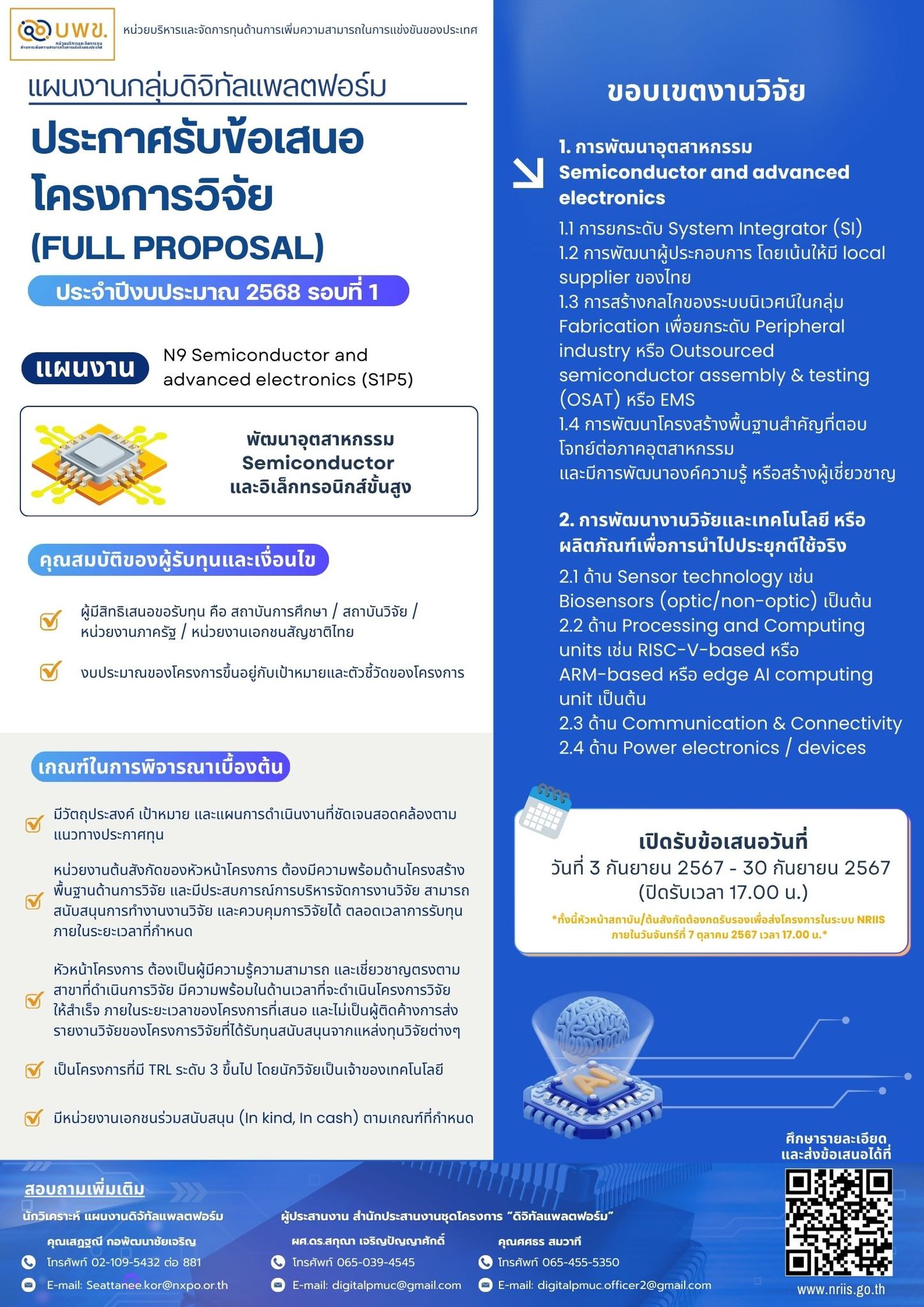  บพข. ประกาศรับข้อเสนอโครงการวิจัยฉบับสมบูรณ์ (Full proposal) ปี 2568 รอบ 1 