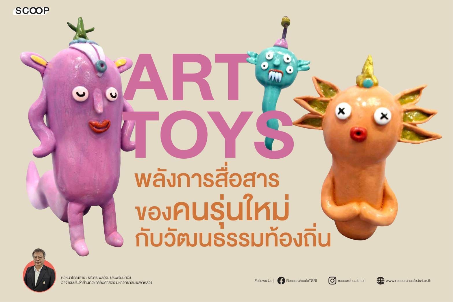 Art Toys: พลังการสื่อสารใหม่ของคนรุ่นใหม่กับวัฒนธรรมท้องถิ่น