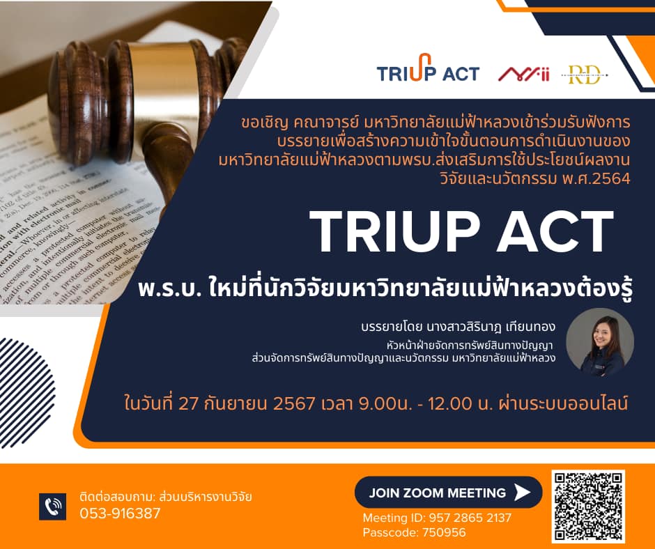 ส่วนบริหารงานวิจัยและส่วนจัดการทรัพย์สินทางปัญญาและนวัตกรรม มหาวิทยาลัยแม่ฟ้าหลวง ขอเรียนเชิญท่านเข้าร่วมฟังการชี้แจงเกี่ยวกับ “TRIUP Act” หรือ พรบ.ส่งเสริมการใช้ประโยชน์ผลงานวิจัยและนวัตกรรม พ.ศ. 2564 