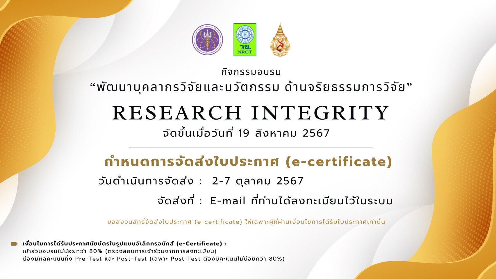 แจ้งกำหนดการจัดส่งใบประกาศนียบัตร (e-certificate)  กิจกรรมอบรม “พัฒนาบุคลากรวิจัยและนวัตกรรม ด้านจริยธรรมการวิจัย” (Research Integrity) จัดขึ้นเมื่อวันที่ 19 สิงหาคม 2567 โดยมหาวิทยาลัยแม่ฟ้าหลวง