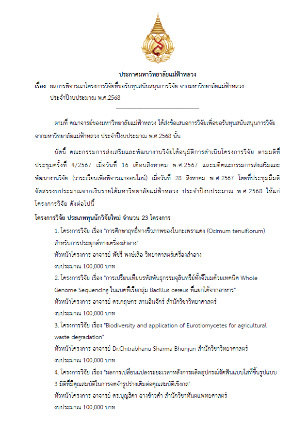 ประกาศผลการพิจารณาโครงการวิจัยที่ได้รับทุนสนับสนุนการวิจัย มหาวิทยาลัยแม่ฟ้าหลวง ประจำปีงบประมาณ 2568