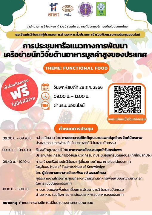  สำนักงานการวิจัยแห่งชาติ (วช.) ร่วมกับสมาคมที่ประชุมอธิการบดีแห่งประเทศไทย (ทปอ.) ขอเชิญนักวิจัยด้านอาหารเข้าร่วมการประชุมหารือแนวทางในการพัฒนานักวิจัยด้านอาหารมูลค่าสูงของประเทศ