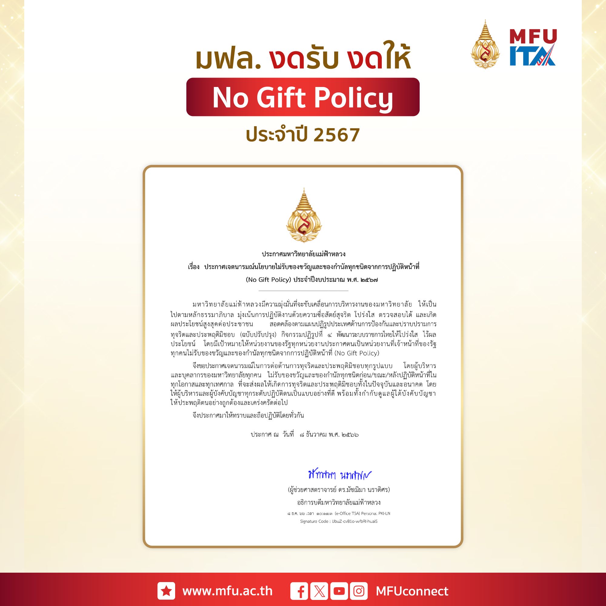 มฟล. ประกาศ NO Gift Policy ประจำปีงบประมาณ 2567 เน้นย้ำต่อต้านการทุจริตทุกรูปแบบ