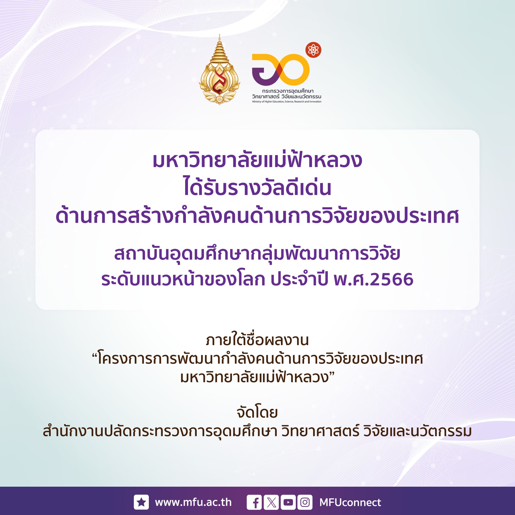 มฟล. รับรางวัลดีเด่น ด้านการสร้างกำลังคนด้านการวิจัยของประเทศ จากการพิจารณาสถาบันอุดมศึกษา กลุ่มพัฒนาการวิจัยระดับแนวหน้าของโลก