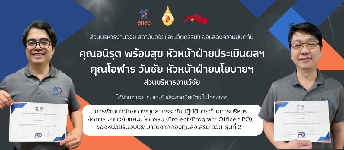 ส่วนบริหารงานวิจัยฯ ขอแสดงความยินดีคุณอนิรุต พร้อมสุข หัวหน้าฝ่ายประเมินผล,คุณโอฬาร วันชัย หัวหน้าฝ่ายนโยบาย ส่วนบริหารงานวิจัยฯ มหาวิทยาลัยแม่ฟ้าหลวง  ได้ผ่านการอบรมหลักสูตรโครงการ(Project/Program Officer: PO)