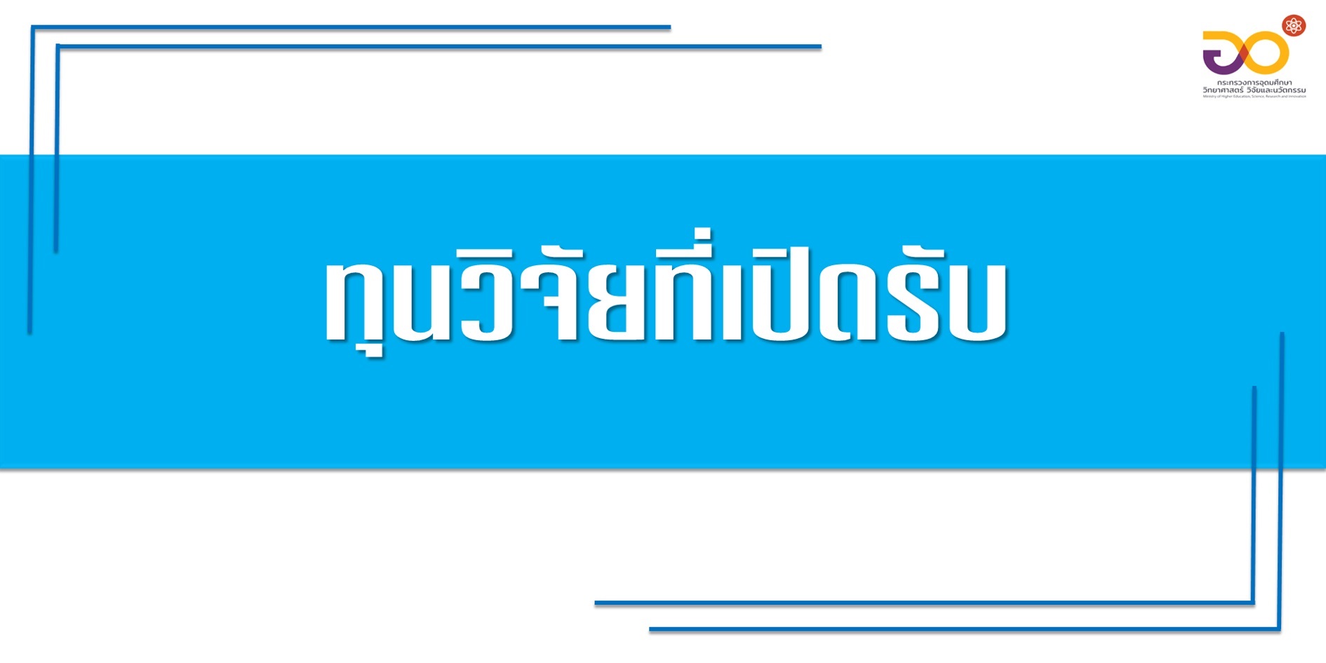 ประกาศศูนย์ความเป็นเลิศด้านชีววิทยาศาสตร์ (องค์การมหาชน) เรื่อง การรับข้อเสนอโครงการด้านการแพทย์และสุขภาพ (แผนงานกลุ่มสารสกัด และผลิตภัณฑ์สมุนไพร) ประจำปีงบประมาณ 2568 (รอบที่ 2)