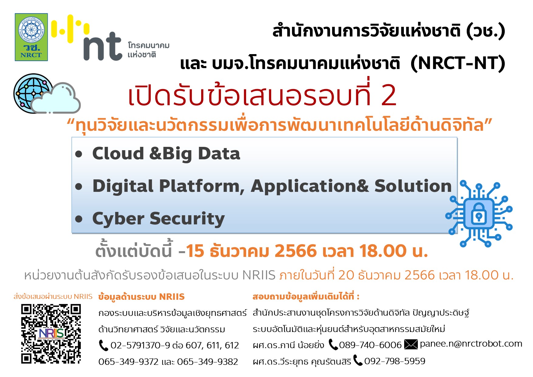 NRCT-NT เปิดรับข้อเสนอทุนวิจัยและนวัตกรรมเพื่อการพัฒนาเทคโนโลยีด้านดิจิทัล ปีงบประมาณ 2567 (รอบที่ 2)