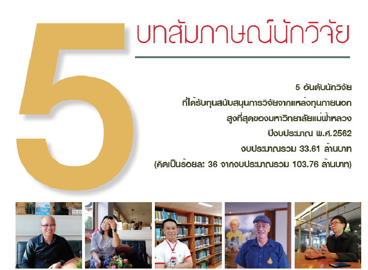 5 บทสัมภาษณ์นักวิจัยเด่น ปี 2562 