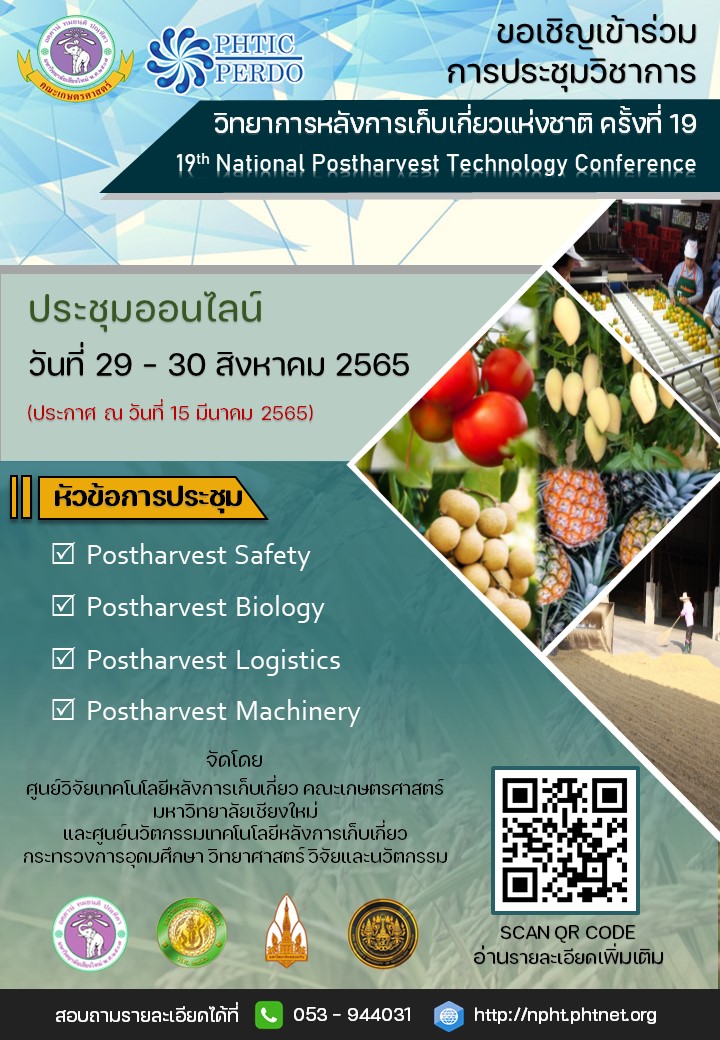 ขอเชิญเข้าร่วม “การประชุมวิชาการวิทยาการหลังการเก็บเกี่ยวแห่งชาติ ครั้งที่ 19 (The 19th National Postharvest Technology Conference: NPHT19)” 