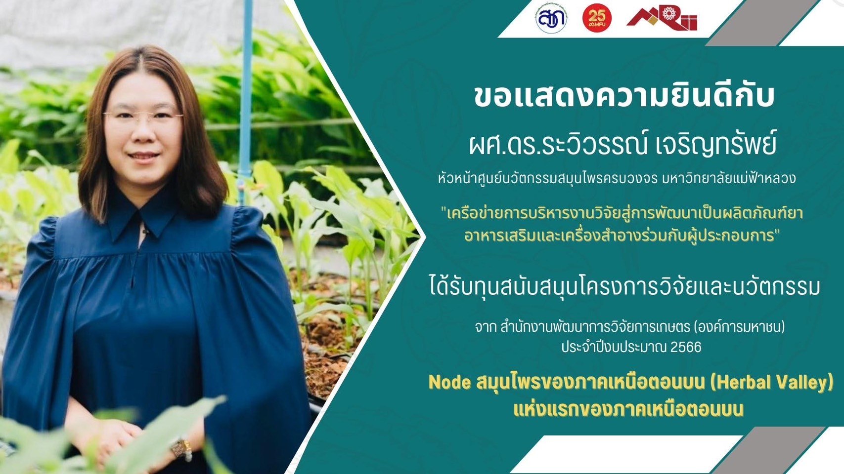 21 มิ.ย.66 ประชุมหารือการขับเคลื่อน Node สมุนไพรของภาคเหนือตอนบน (Herbal Valley) 