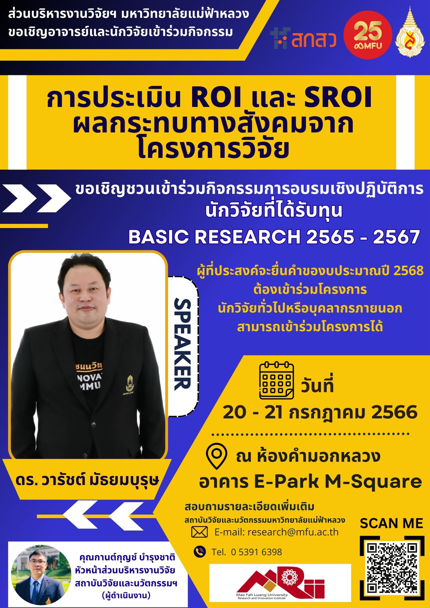 (20-21 ก.ค.66) เชิญเข้าร่วมอบรมเชิงปฏิบัติการ “การประเมิน ROI และ SROI ผลกระทบทางสังคมจากโครงการวิจัย” 