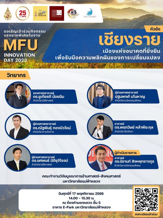 ขอเชิญทุกท่านเข้าร่วมรับฟังการบรรยายพิเศษในงาน MFU Innovation Day 2023 หัวข้อ 