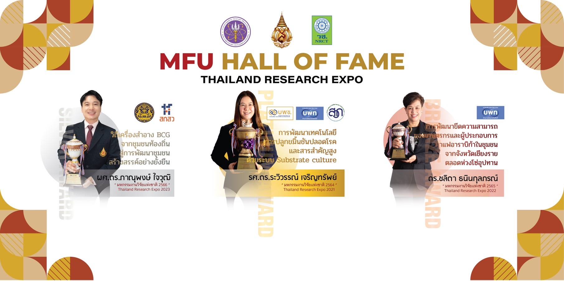 16-17 พ.ย. 2566  MFU HALL OF FAME : Thailand Research Expo  เตรียมพบกับนิทรรศและผลงานความสำเร็จการขับเคลื่อนงานวิจัยภายใต้กรอบ BCG Model