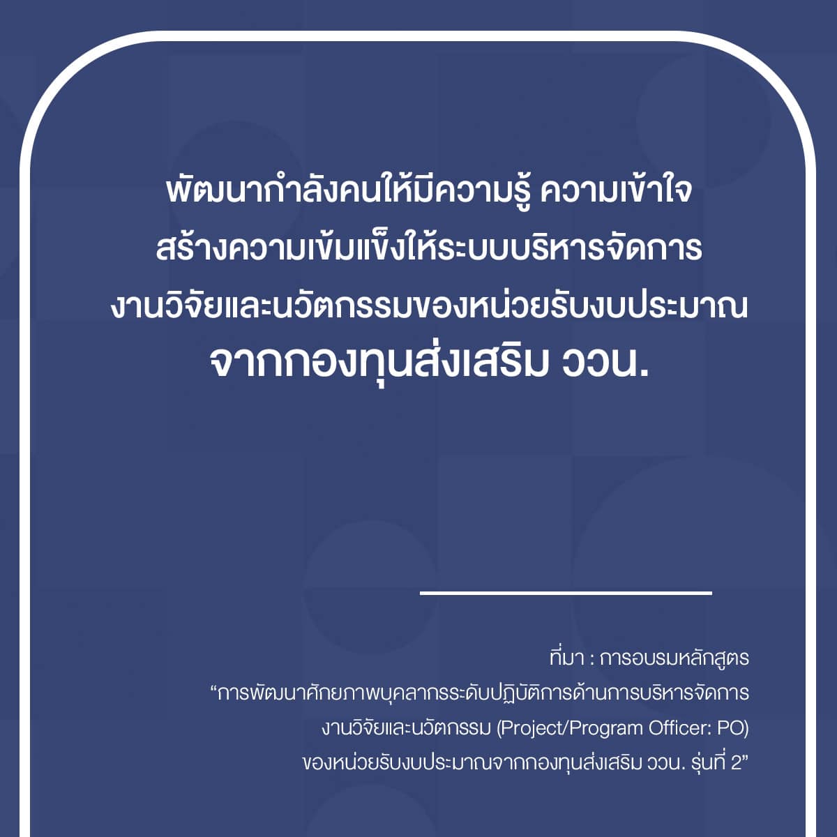 กิจกรรมโครงการ “การพัฒนาศักยภาพบุคลากรระดับปฏิบัติการด้านการบริหารจัดการงานวิจัยและนวัตกรรม (Project/Program Officer: PO) ของหน่วยรับงบประมาณจากกองทุนส่งเสริม ววน.”