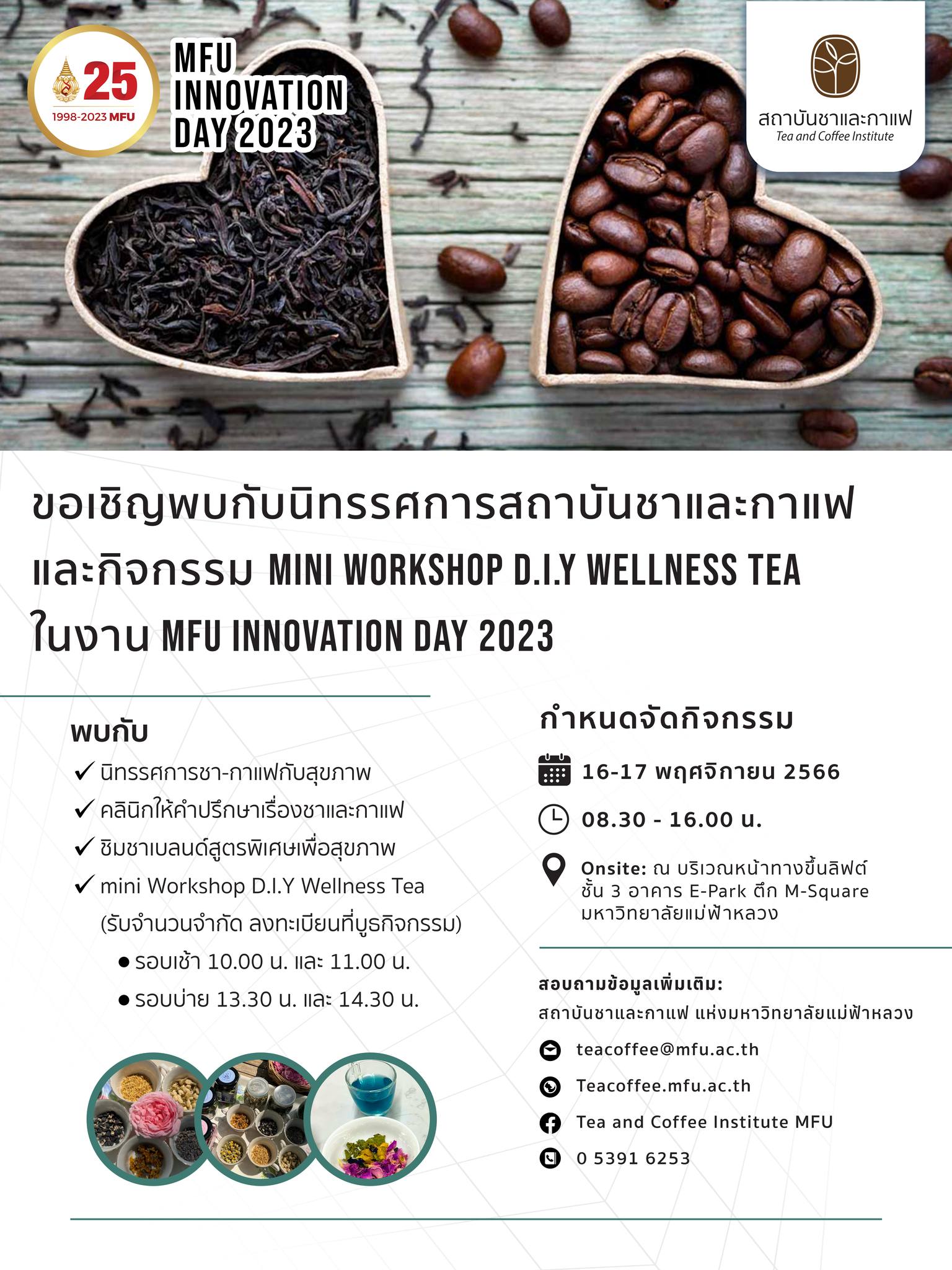 ประชาสัมพันธ์เชิญเข้าร่วมรับชมนิทรรศการสถาบันชาและกาแฟ และกิจกรรม mini Workshop D.I.Y Wellness Tea ภายในงาน MFU Innovation Day 2023 