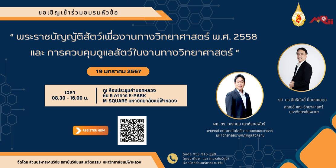 (19 ม.ค.67) โครงการจัดอบรม เรื่อง “พระราชบัญญัติสัตว์เพื่องานทางวิทยาศาสตร์ พ.ศ. 2558 และ การควบคุมดูแลสัตว์ในงานทางวิทยาศาสตร์”