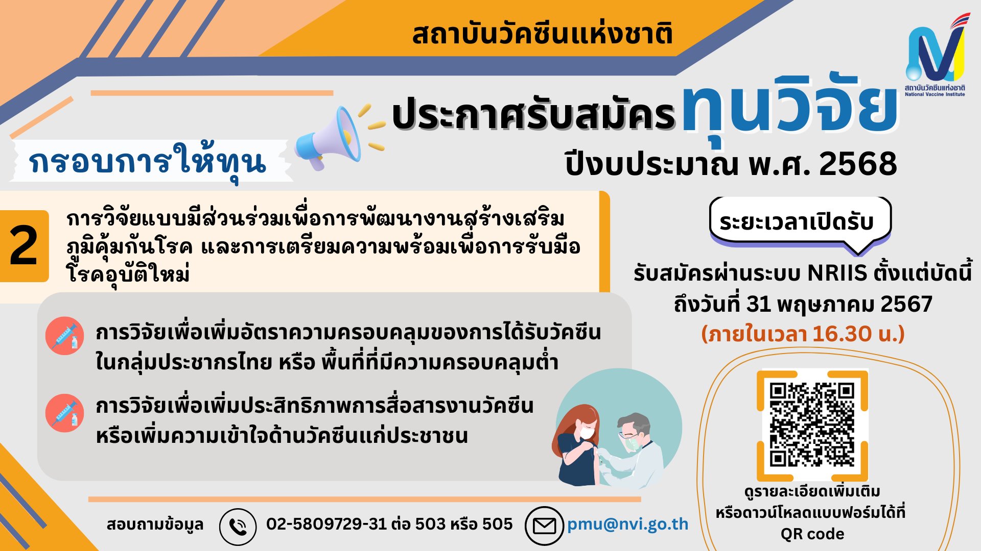 สถาบันวัคซีนแห่งชาติ ประกาศรับสมัครทุนวิจัย ประจำปีงบประมาณ 2568 ประเด็นฯ 