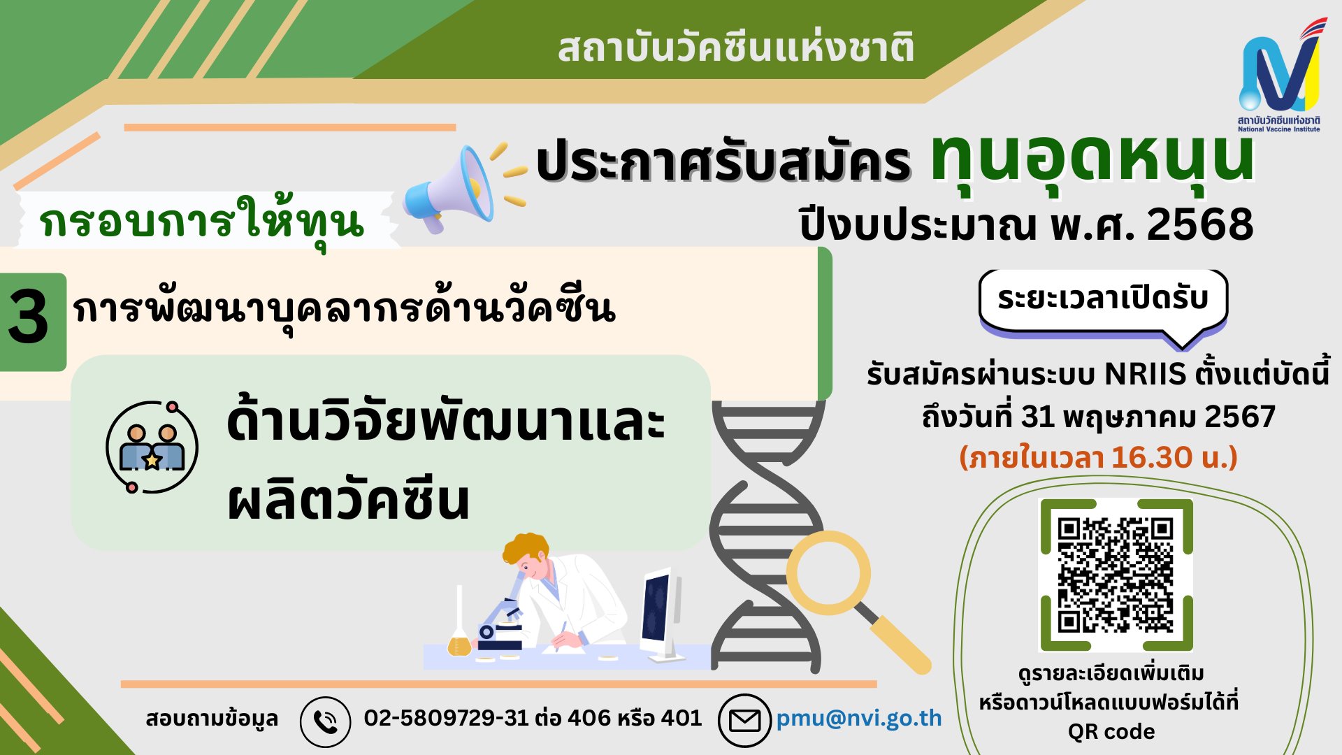 สถาบันวัคซีนแห่งชาติ ประกาศรับสมัครทุนอุดหนุน ประจำปีงบประมาณ 2568 ประเด็นฯ 