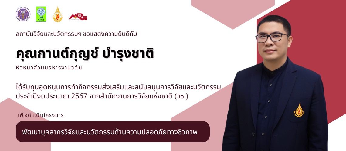 ส่วนบริหารงานวิจัยฯ ขอแสดงความยินดีกับ คุณกานต์กุญช์ บำรุงชาติ หัวหน้าส่วนบริหารงานวิจัยฯ ในนามหัวหน้าโครงการ ได้รับงบประมาณสนับสนุนจาก สำนักงานการวิจัยแห่งชาติ (วช.) ประจำปี 2567