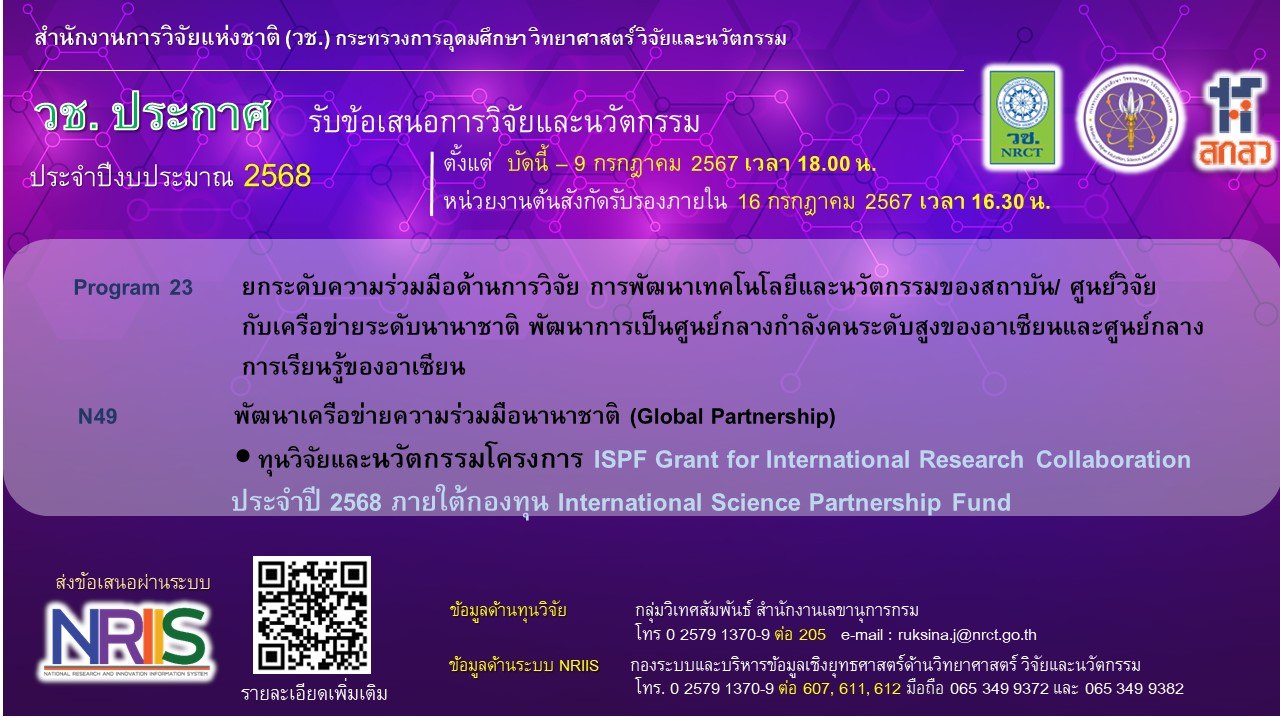 วช.ประกาศรับข้อเสนอการวิจัยและนวัตกรรม โครงการ ISPF Grant for International Research Collaboration ประจำปี 2568 ภายใต้กองทุน International Science Partnership Fund (ISPF)