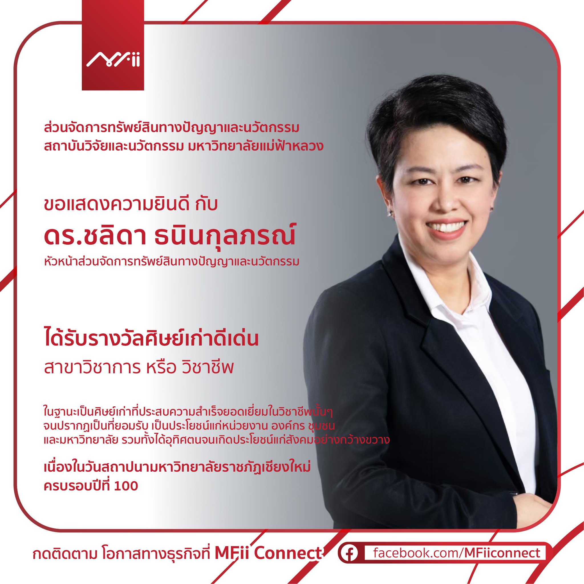 ส่วนบริหารงานวิจัย ขอแสดงความยินดีกับ ดร.ชลิดา ธนินกุลภรณ์  หัวหน้าส่วนจัดการทรัพย์สินทางปัญญาฯ ได้รับรางวัลศิษย์เก่าดีเด่น สาขาวิชาการ หรือ วิชาชีพ