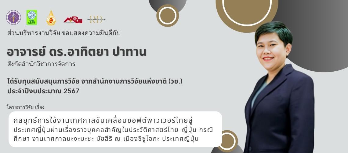 ส่วนบริหารงานวิจัยฯ ขอแสดงความยินดีกับ อาจารย์ ดร.อาทิตยา ปาทาน  ได้รับการสนับสนุนการวิจัยจากสำนักงานการวิจัยแห่งชาติ (วช.)