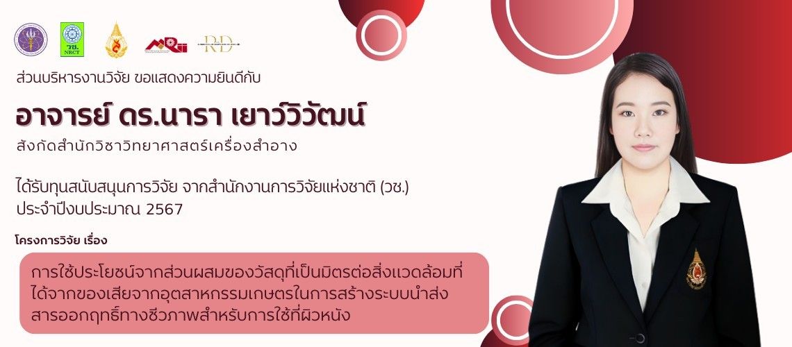 ส่วนบริหารงานวิจัยฯ ขอแสดงความยินดีกับ อาจารย์ ดร.นารา เยาว์วิวัฒน์  ได้รับการสนับสนุนการวิจัยจากสำนักงานการวิจัยแห่งชาติ (วช.)