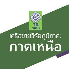 เครือข่ายวิจัยภูมิภาค ภาคเหนือ เปิดรับข้อเสนอโครงการจัดการความรู้การวิจัยและถ่ายทอดฯ ประจำปี 2566
